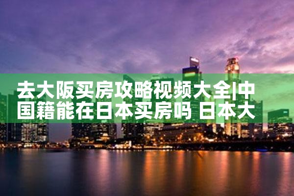 大阪黑门市场各地区买房须知