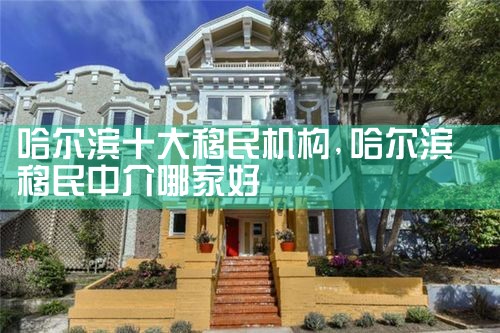 崇明欧洲投资移民中介公司有哪些