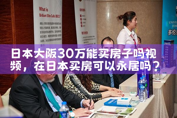 大阪买房子移民