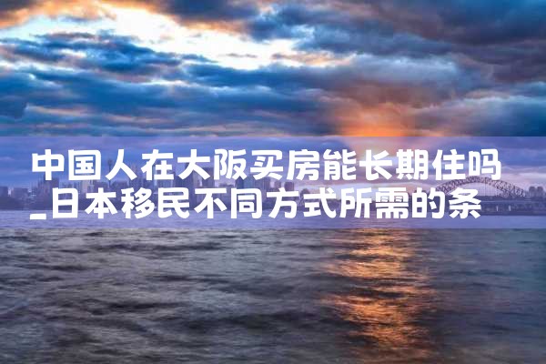 大阪投资在哪买房