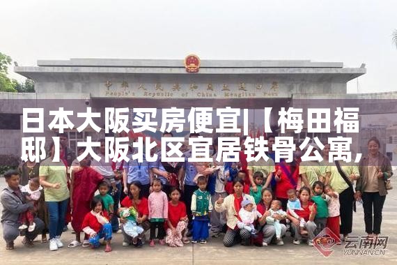 东京和大阪哪里旅游适合买房