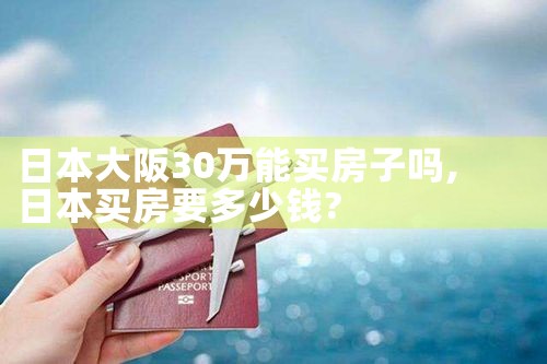 300万在大阪买房