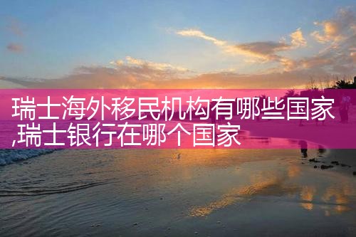 非法移民进入欧洲的途径有哪些