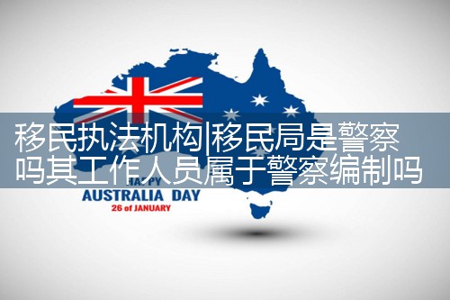 移民执法机构|孚瑞来移民