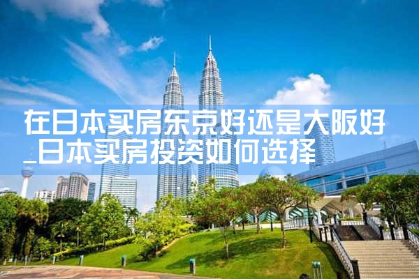 日本留学生可以在大阪买房吗知乎文章