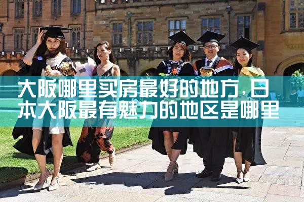 大阪哪里买房最好的地方