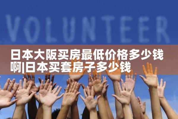 大阪买房去哪里买最好
