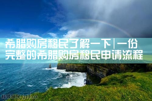 希腊移民房产优惠政策有哪些