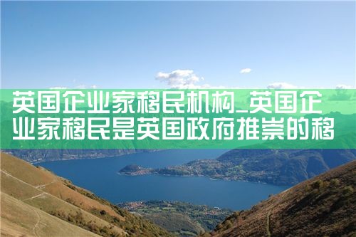 英国企业家移民机构