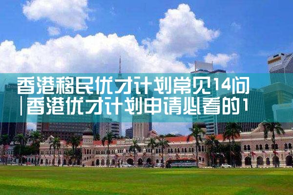 香港人东京买房政策