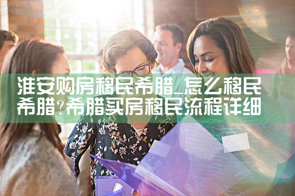 北京希腊房产移民咨询电话号码