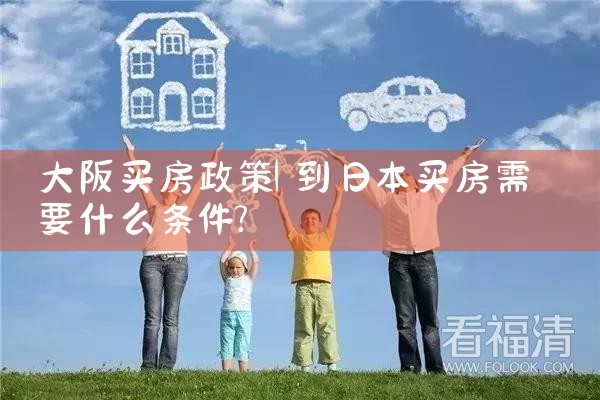 大阪买房要哪些条件