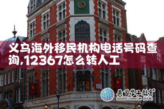 义乌海外移民机构电话号码查询