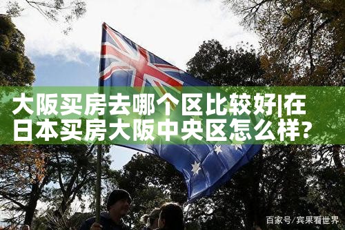 大阪府大阪市港区买房购房