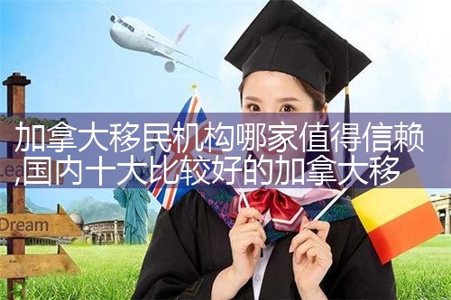 加拿大移民机构哪家值得信赖|移民公司