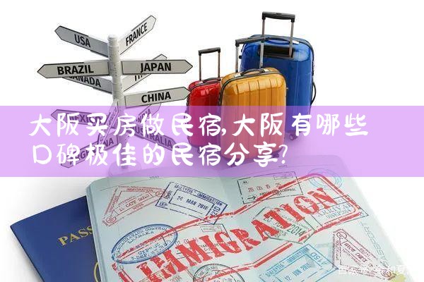 中国人大阪买房