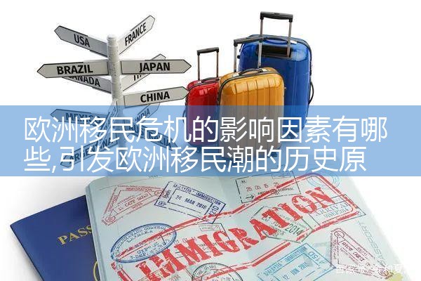 欧洲移民危机的影响因素有哪些
