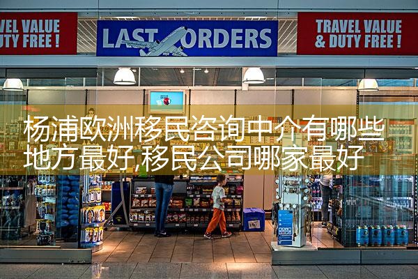 马绍尔海外移民机构