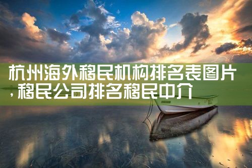 欧洲哪些国家的福利最好移民