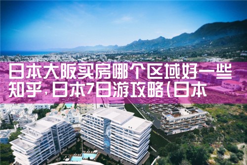 大阪浪速区便宜买房出售价格