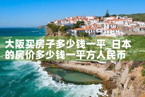 大阪哪里买房子便宜实惠又好住