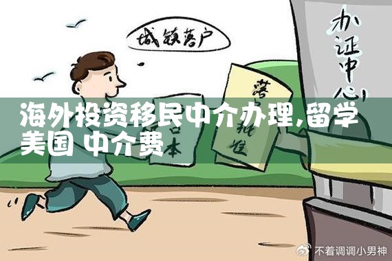 海外投资购房移民攻略收入证明