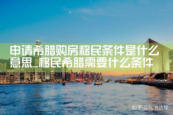希腊房产有哪些税费项目呢|希腊移民