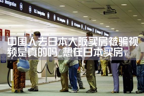 50万能在大阪买房吗现在
