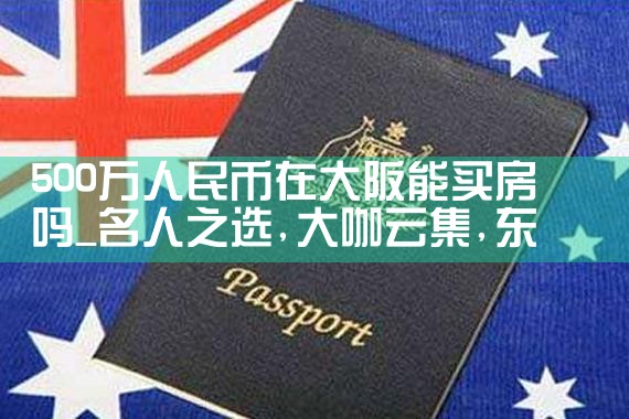 日本大阪买房子多少钱啊现在