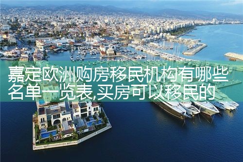 天津海外移民机构名单查询