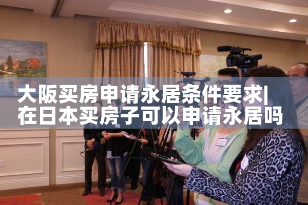 在大阪中央区买房靠谱吗