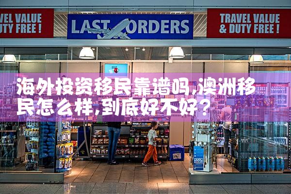 希腊马耳他移民澳洲中介机构排名