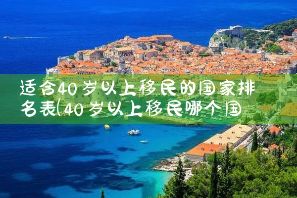 东南亚移民国家排名前十有哪些最新|专业移民公司