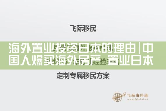 海外置业投资日本的理由|日本移民