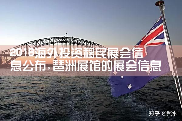 2018海外投资移民展会信息公布