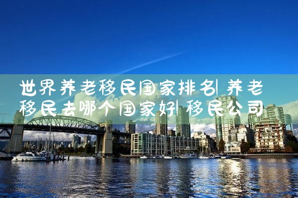 美国投资类移民常见问题|香港移民