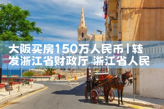 日本大阪买房自住多少钱