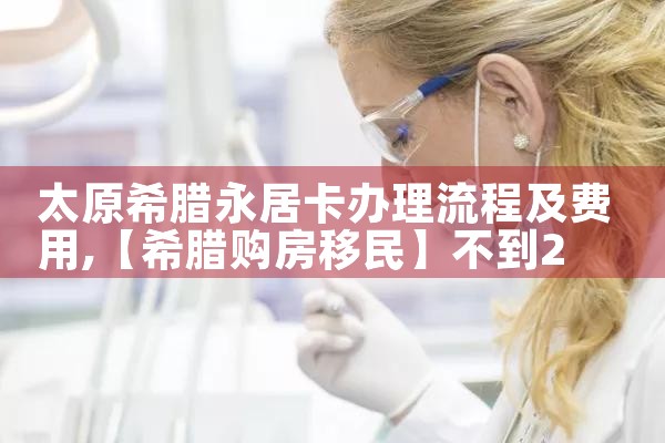 希腊房产律师有什么用