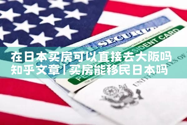 大阪哪里买房子便宜实惠又好卖