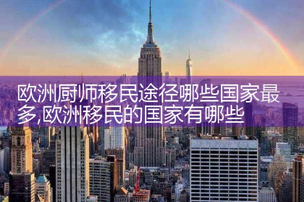 德州欧洲工作移民中介公司有哪些公司