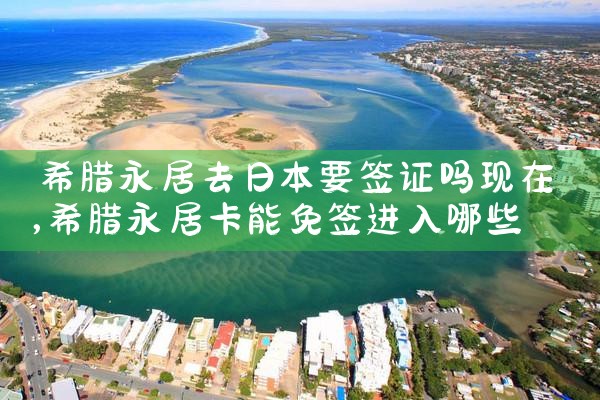 希腊市房产税新政策是什么意思|希腊移民