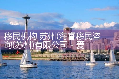 移民机构 苏州|孚瑞来移民