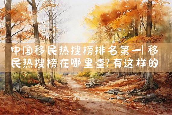 美国投资移民为何如此吸引国人|美国移民