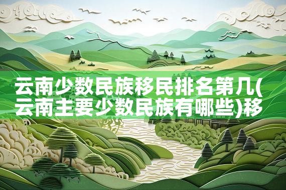 日本永驻居民|日本移民,希腊移民,美国移民
