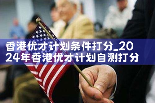 哪些大学可以申请香港优才计划|香港移民