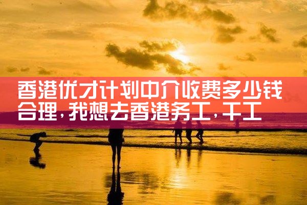 香港优才计划雇主推荐信范本|香港移民