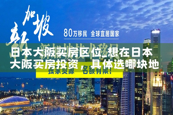 日本大阪府地铁站旁买房攻略
