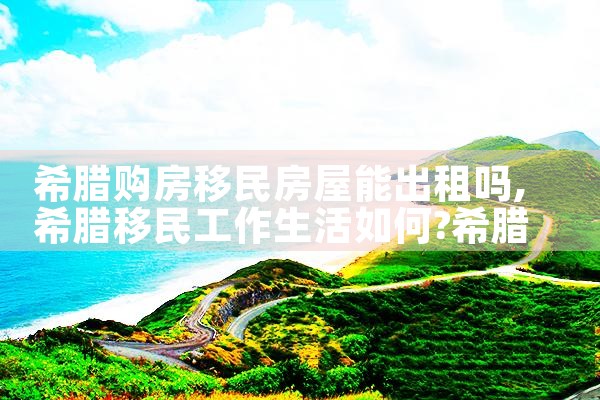 希腊移民房产投资置业指南|希腊移民