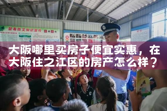 大阪买房哪里便宜点呢