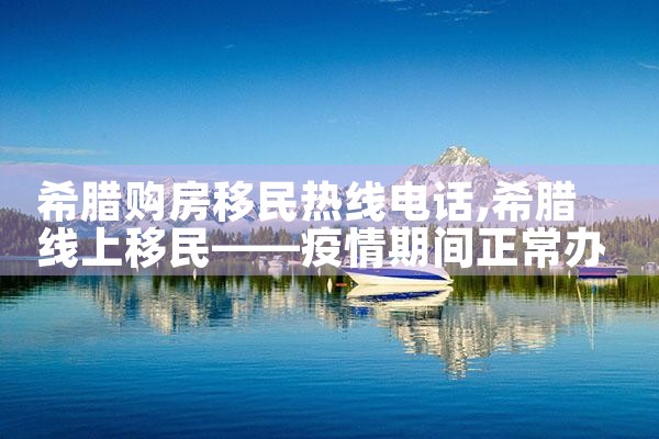 希腊永居卡可以免签吗|希腊永居